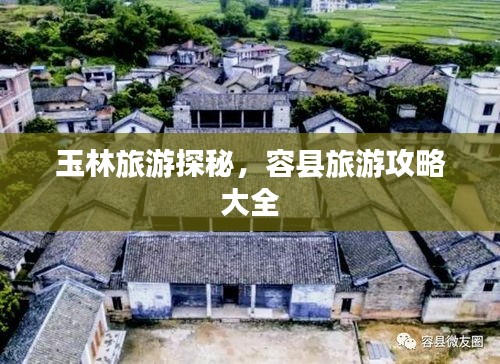 玉林旅游探秘，容县旅游攻略大全
