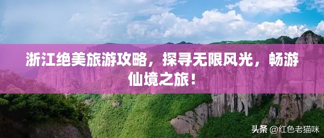 浙江绝美旅游攻略，探寻无限风光，畅游仙境之旅！