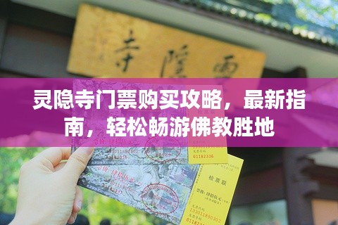 灵隐寺门票购买攻略，最新指南，轻松畅游佛教胜地