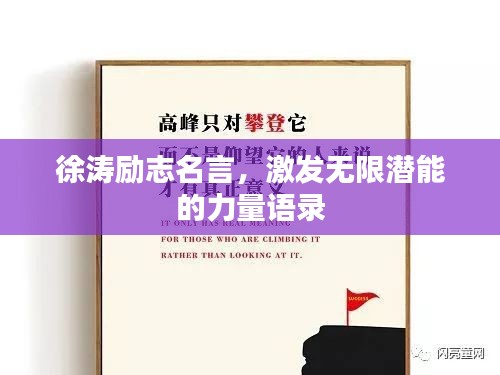 徐涛励志名言，激发无限潜能的力量语录