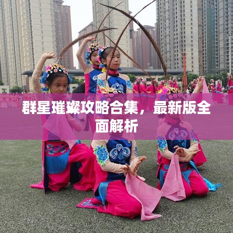 群星璀璨攻略合集，最新版全面解析