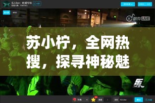 苏小柠，全网热搜，探寻神秘魅力之旅！