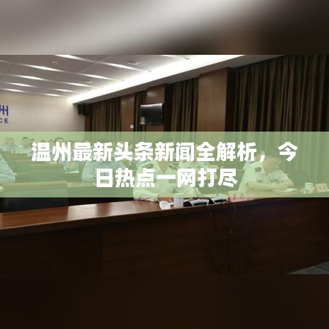 温州最新头条新闻全解析，今日热点一网打尽