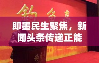 即墨民生聚焦，新闻头条传递正能量，关注民生热点