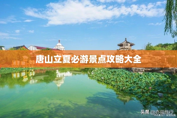 唐山立夏必游景点攻略大全