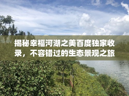揭秘幸福河湖之美百度独家收录，不容错过的生态景观之旅！