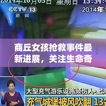 商丘女孩抢救事件最新进展，关注生命奇迹，期待奇迹发生