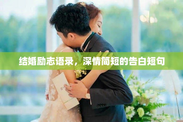结婚励志语录，深情简短的告白短句