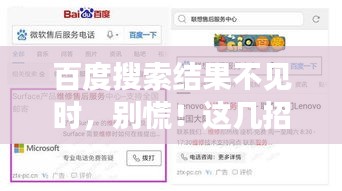 百度搜索结果不见时，别慌！这几招帮你快速找回所需内容