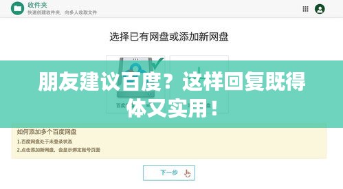 朋友建议百度？这样回复既得体又实用！