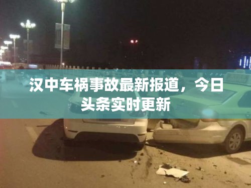 汉中车祸事故最新报道，今日头条实时更新