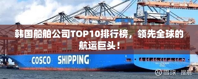 韩国船舶公司TOP10排行榜，领先全球的航运巨头！