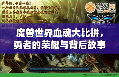 魔兽世界血魂大比拼，勇者的荣耀与背后故事揭秘