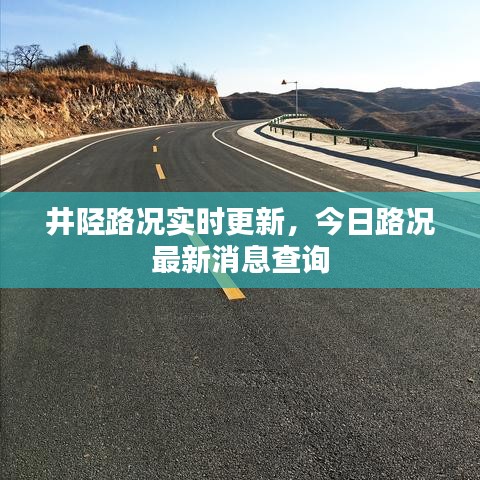 井陉路况实时更新，今日路况最新消息查询
