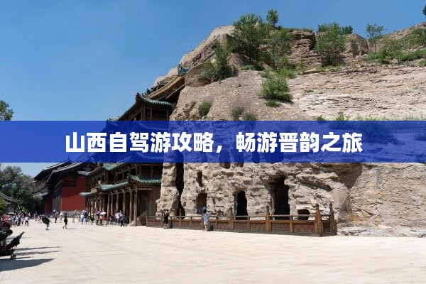 山西自驾游攻略，畅游晋韵之旅