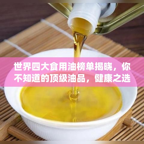世界四大食用油榜单揭晓，你不知道的顶级油品，健康之选！