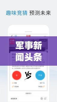 军事新闻头条制作揭秘，深度探讨与热点解读