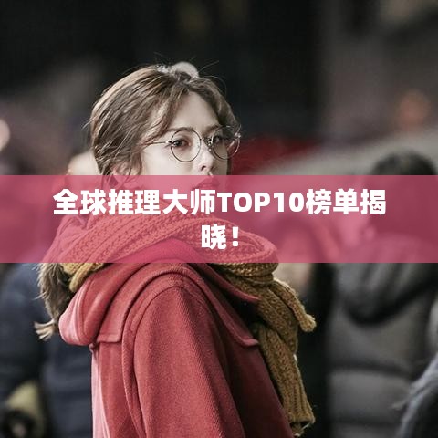 全球推理大师TOP10榜单揭晓！