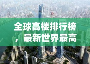 全球高楼排行榜，最新世界最高建筑排名揭晓！
