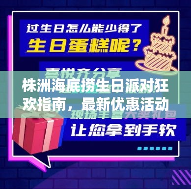 株洲海底捞生日派对狂欢指南，最新优惠活动与攻略速递