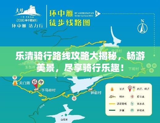 乐清骑行路线攻略大揭秘，畅游美景，尽享骑行乐趣！