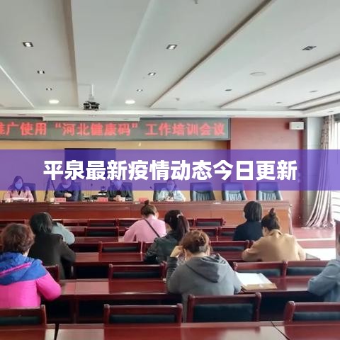 平泉最新疫情动态今日更新