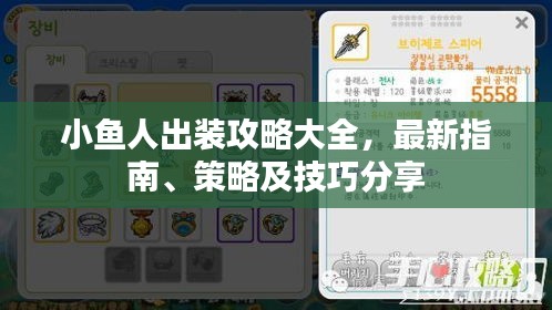 小鱼人出装攻略大全，最新指南、策略及技巧分享