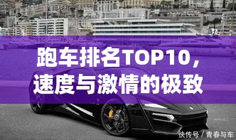 跑车排名TOP10，速度与激情的极致碰撞