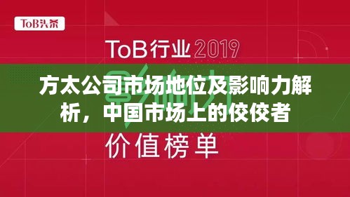 方太公司市场地位及影响力解析，中国市场上的佼佼者