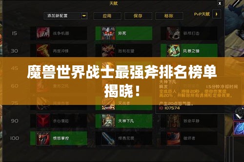 魔兽世界战士最强斧排名榜单揭晓！