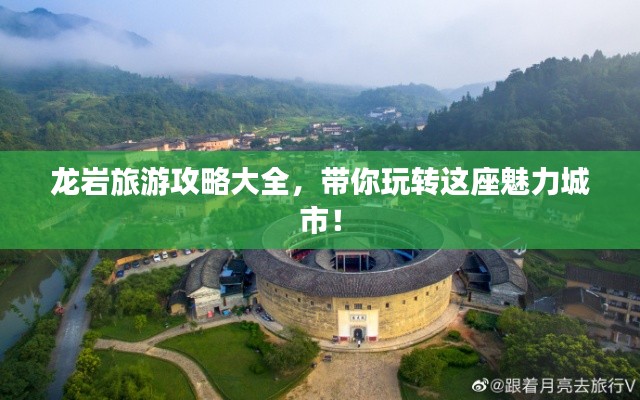 龙岩旅游攻略大全，带你玩转这座魅力城市！