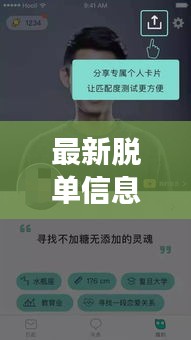 最新脱单信息表曝光，带你见证甜蜜爱情时刻！