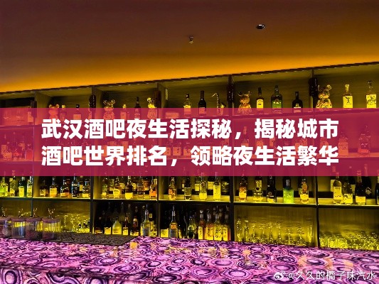 武汉酒吧夜生活探秘，揭秘城市酒吧世界排名，领略夜生活繁华魅力