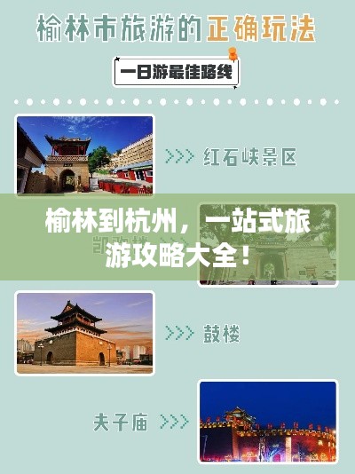 榆林到杭州，一站式旅游攻略大全！