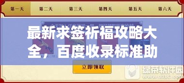 最新求签祈福攻略大全，百度收录标准助你心想事成！