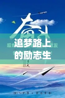 追梦路上的励志生活语录，激发无限动力！
