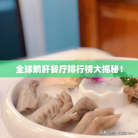 全球鹅肝餐厅排行榜大揭秘！
