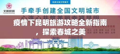 疫情下昆明旅游攻略全新指南，探索春城之美