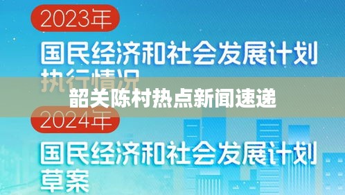 韶关陈村热点新闻速递
