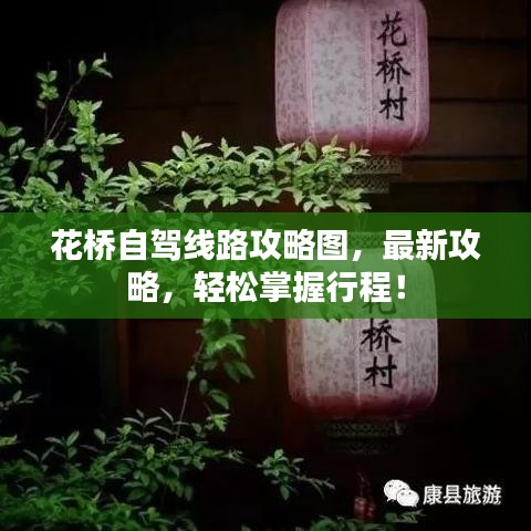 花桥自驾线路攻略图，最新攻略，轻松掌握行程！