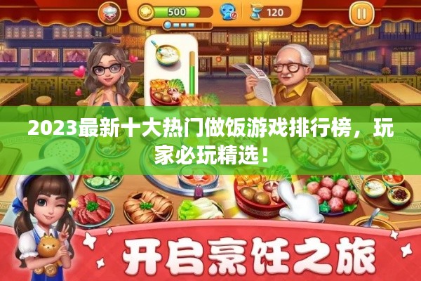 2023最新十大热门做饭游戏排行榜，玩家必玩精选！