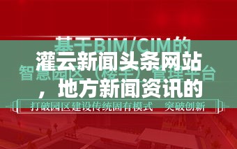 灌云新闻头条网站，地方新闻资讯的领航者