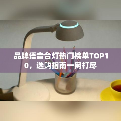 品牌语音台灯热门榜单TOP10，选购指南一网打尽