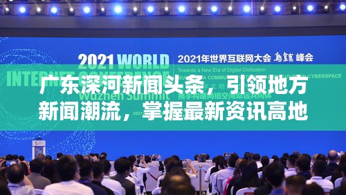 广东深河新闻头条，引领地方新闻潮流，掌握最新资讯高地