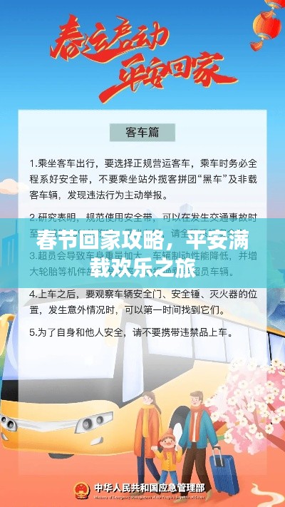 春节回家攻略，平安满载欢乐之旅