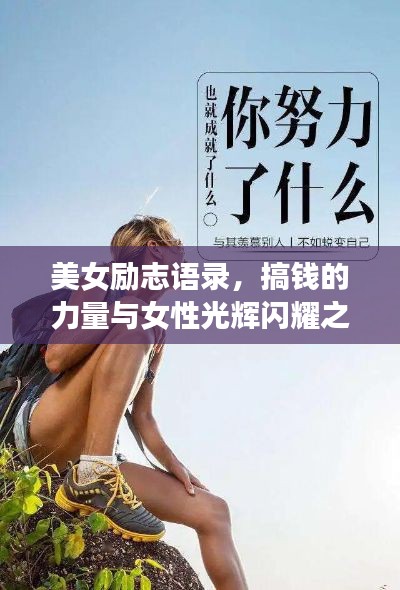 美女励志语录，搞钱的力量与女性光辉闪耀之路