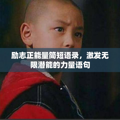 励志正能量简短语录，激发无限潜能的力量语句