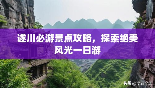 遂川必游景点攻略，探索绝美风光一日游