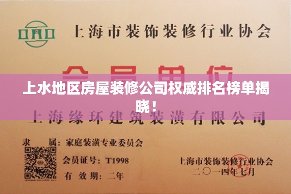 上水地区房屋装修公司权威排名榜单揭晓！
