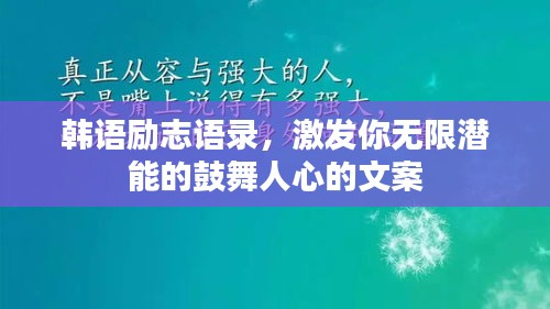 韩语励志语录，激发你无限潜能的鼓舞人心的文案